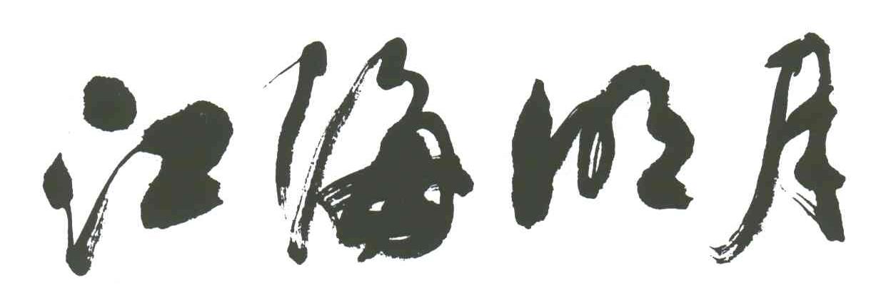 江海明月