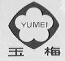 玉梅