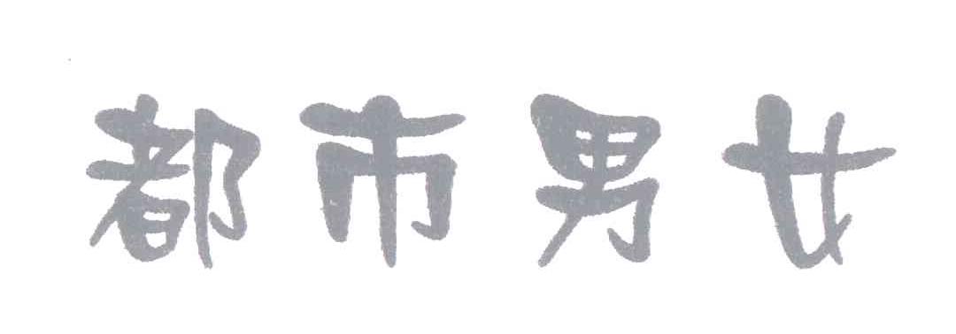都市男女