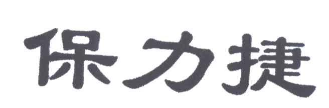 保力捷