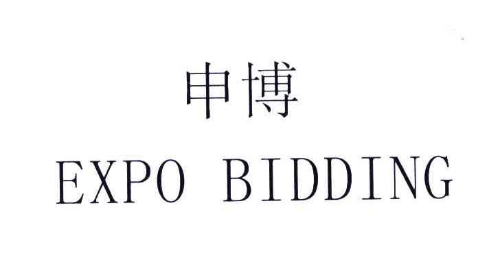 申博;EXPO BIDDING
