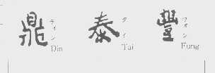 鼎泰丰   DIN TAI FUNG