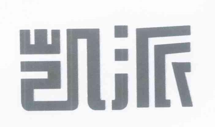 凯派