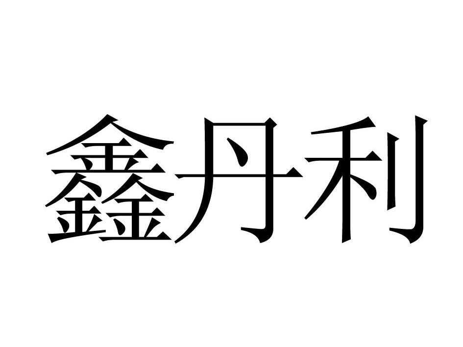 鑫丹利