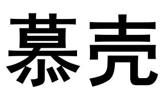 慕壳
