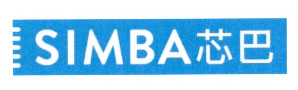 芯巴 SIMBA