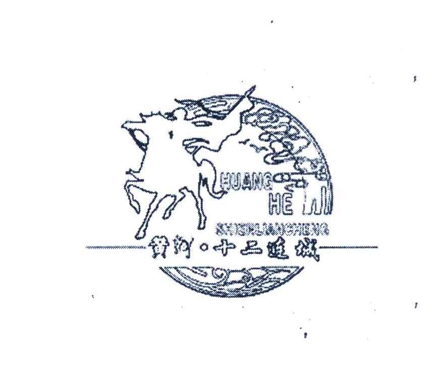 黄河&middot;十二连城