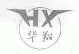 华翔