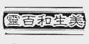 美生和百灵