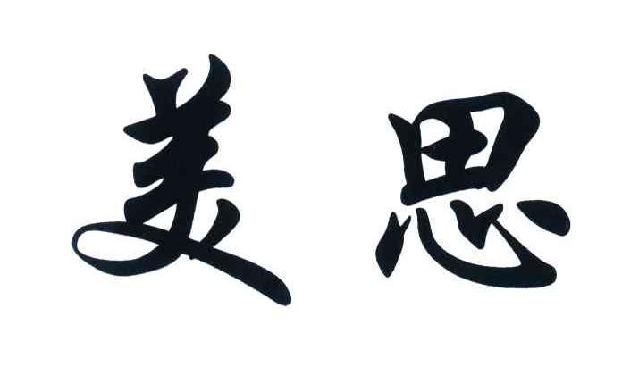 美思