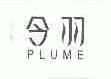今羽;PLUME