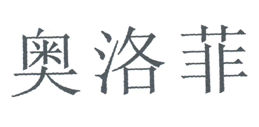 奥洛菲