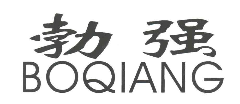 勃强
