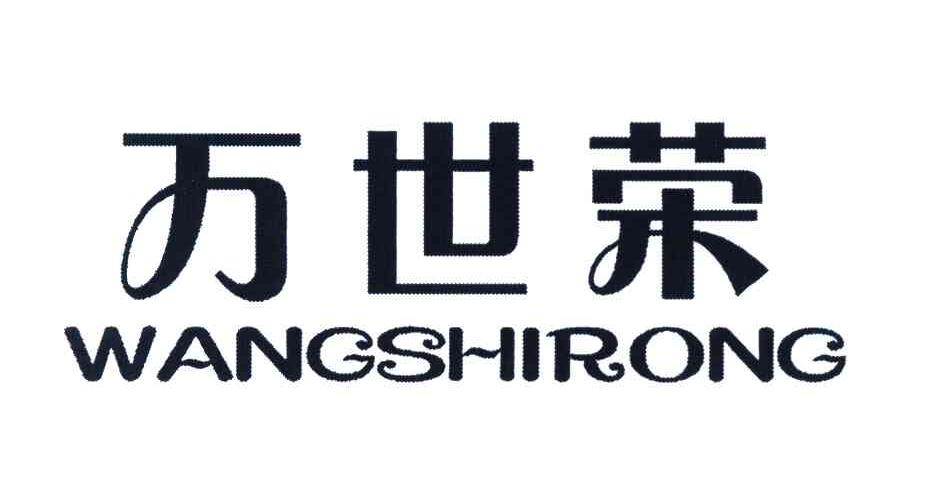 万世荣