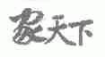 家天下