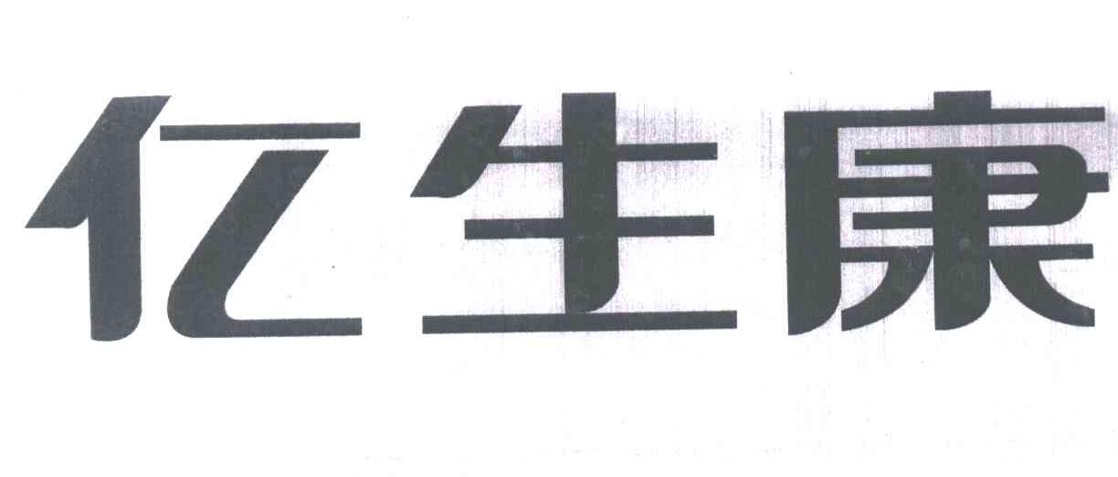 亿生康