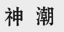 神潮