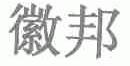徽邦