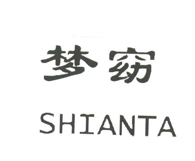 梦窈;SHIANTA