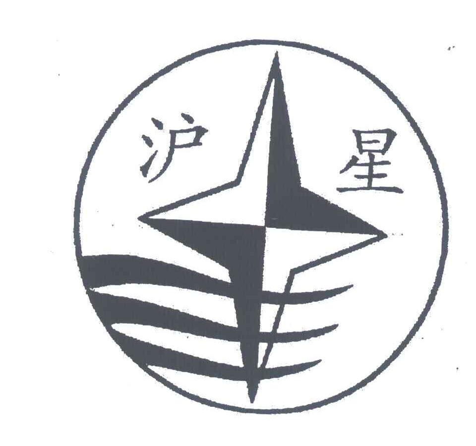 沪星