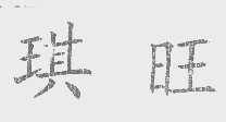 琪旺