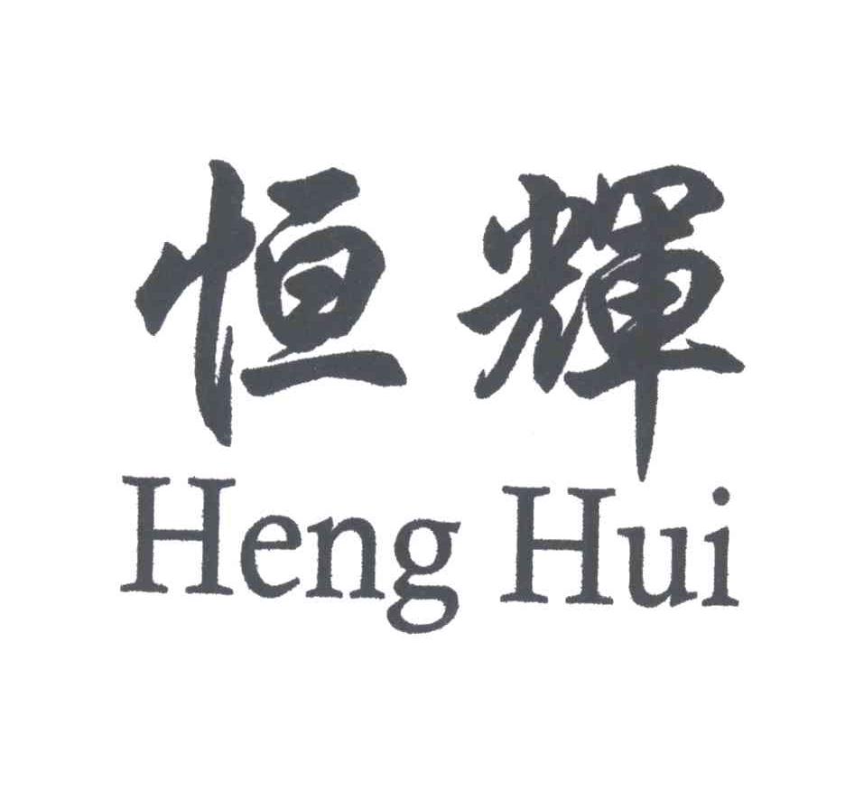 恒辉