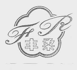 丰柔