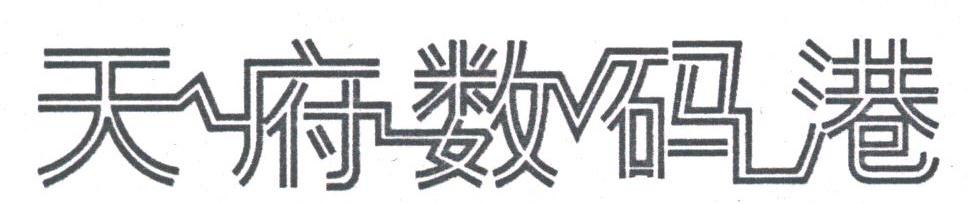 天府数码港
