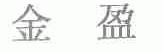 金盈