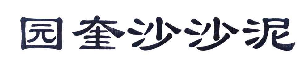 园奎沙沙泥