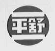 平舒