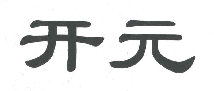 开元