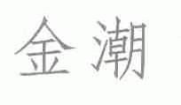 金潮