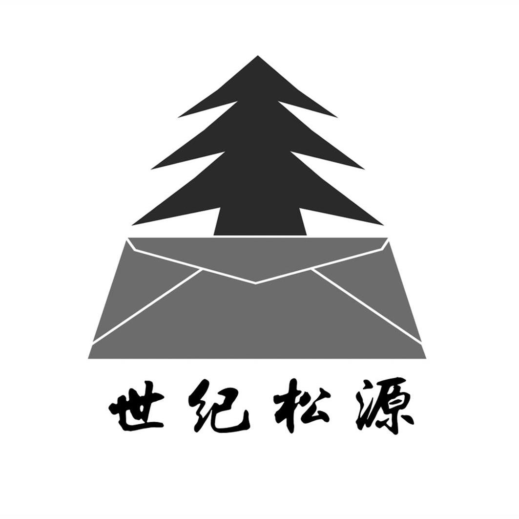 世纪松源