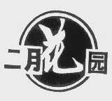 二月花园