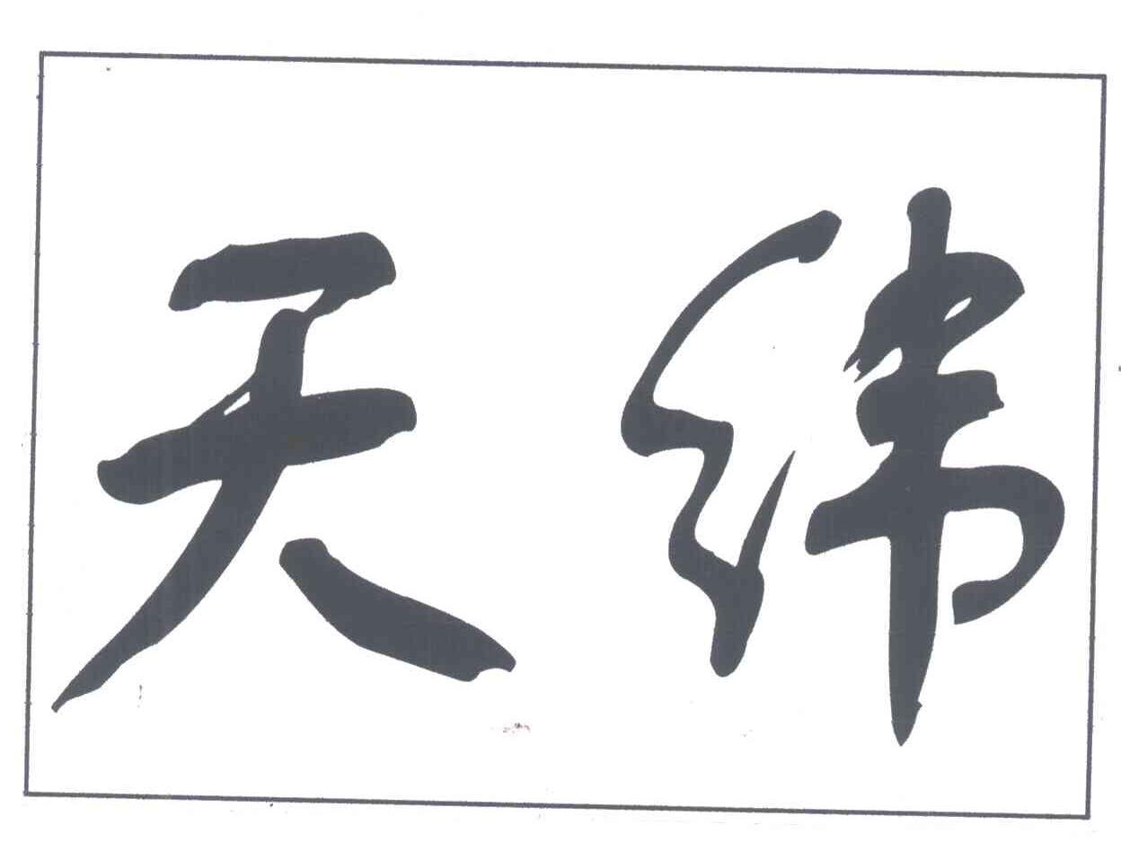 天纬