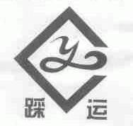 踩运