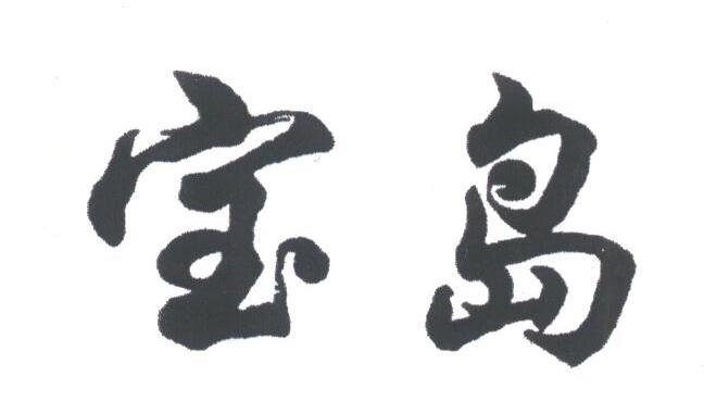 宝岛