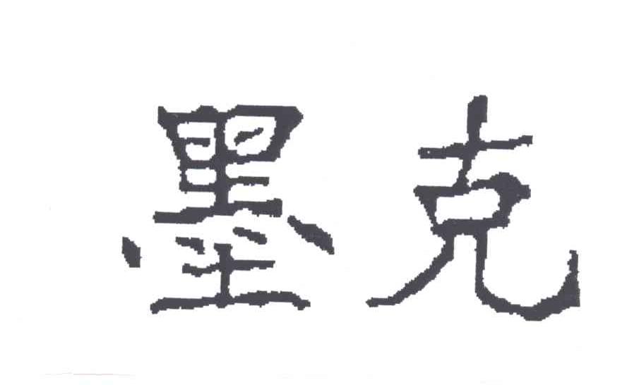 墨克