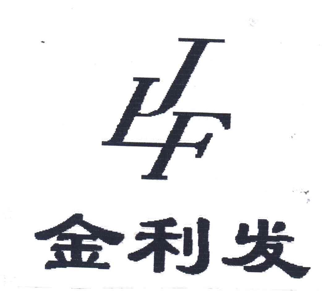 金利发;JLF