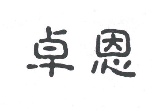 卓恩