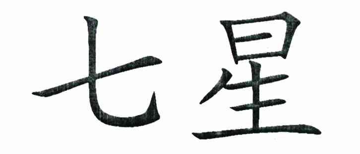 七星