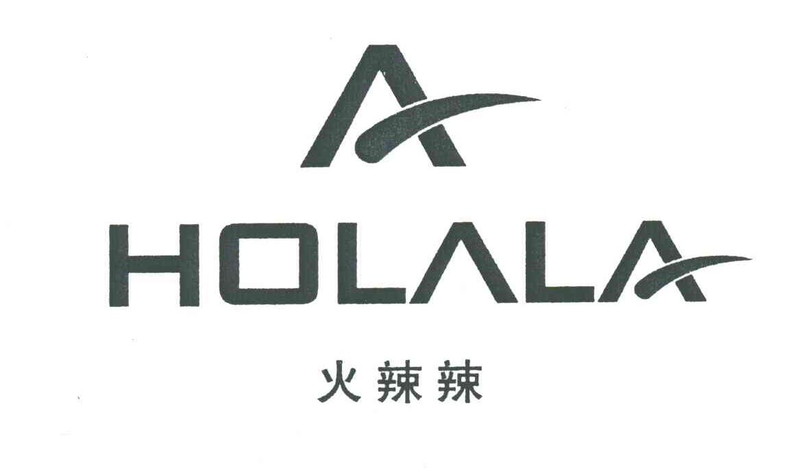 火辣辣HOLALA