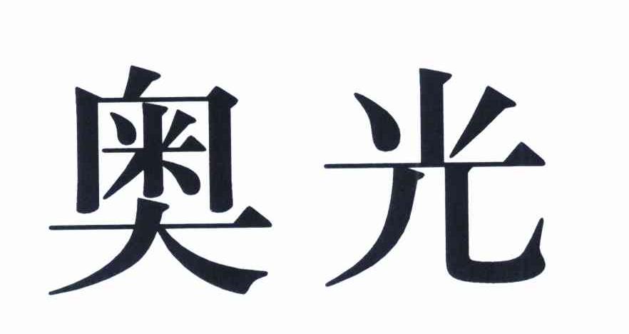奥光