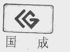 国成