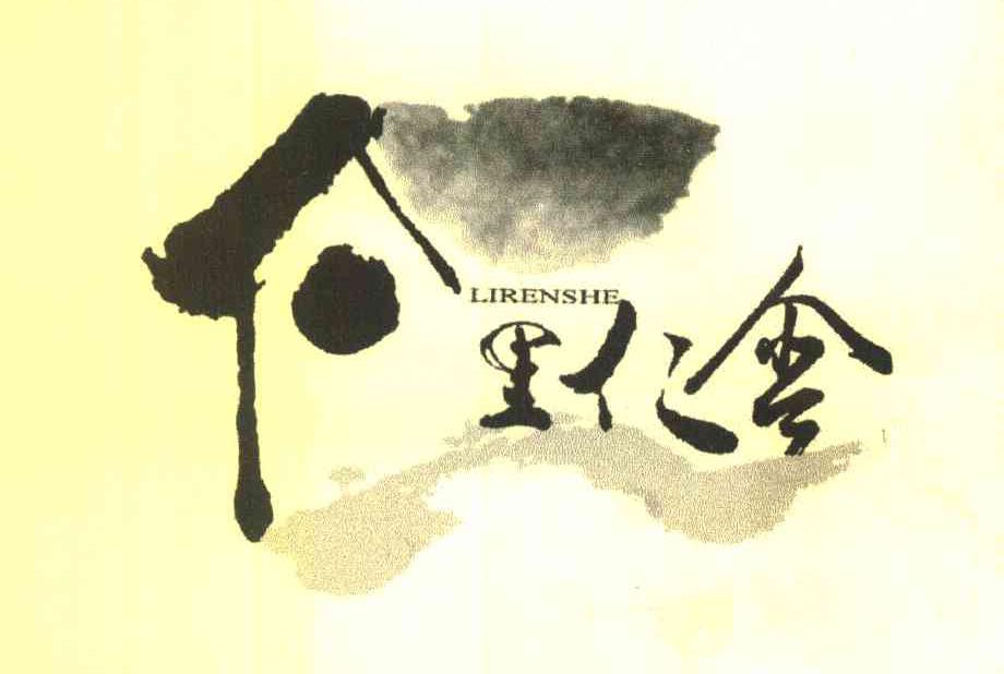 里仁舍
