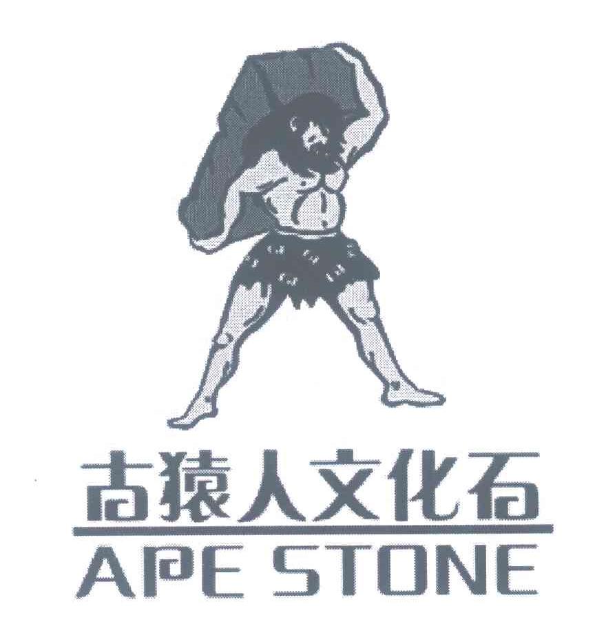 古猿人文化石;APE STONE