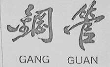 钢管