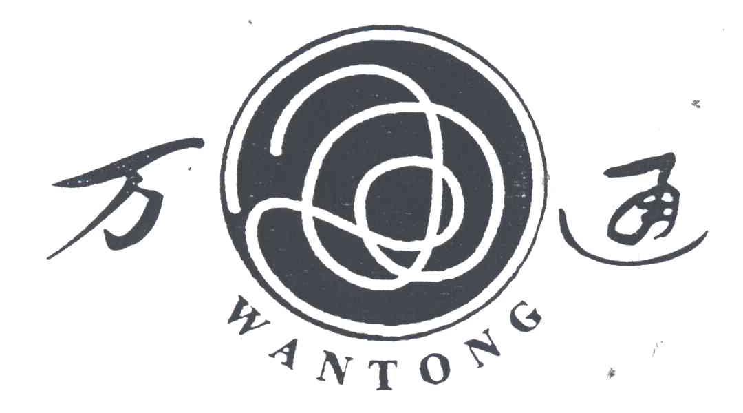 万通
