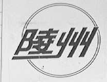 陵州
